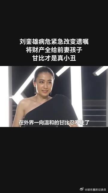 刘銮雄病危紧急改变遗嘱，将财产全部给前妻孩子