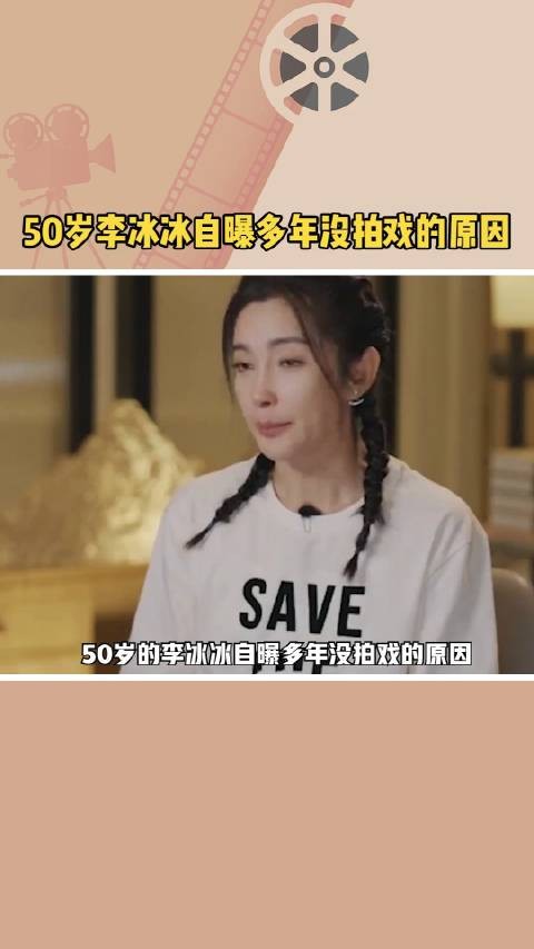 50岁的李冰冰自曝多年没拍戏的原因……