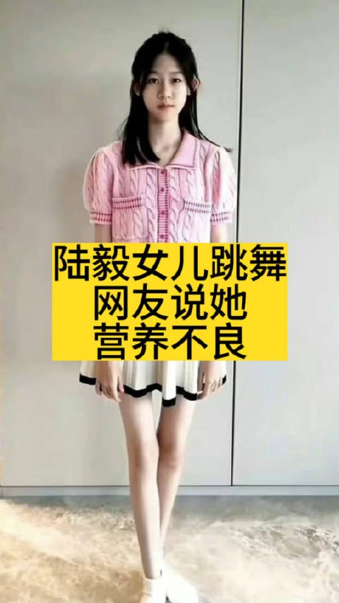 陆毅女儿跳舞，网友说她营养不良