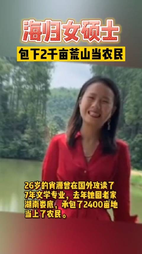 海归女硕士包下2千亩荒山当农民，被村民当反面教材教育孩子