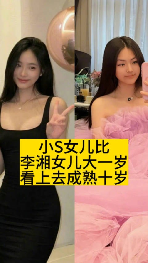 小S女儿比李湘女儿大一岁，看上去成熟十岁