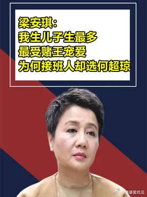 赌王偏爱生子最多的梁安琪，为何不选她当家？反选无儿无女何超琼