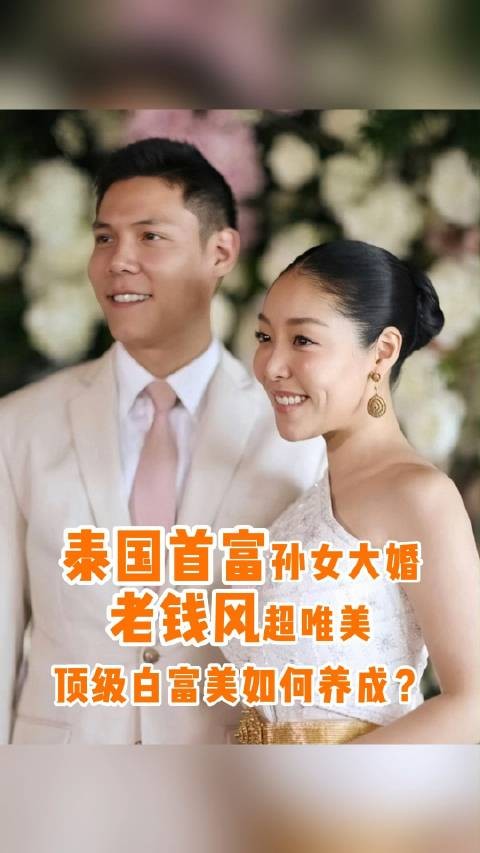 泰国首富孙女大婚，两场老钱风婚礼美如画！