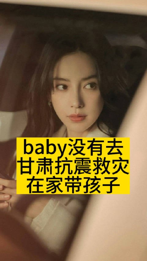 baby没有去甘肃抗震救灾，在家带孩子