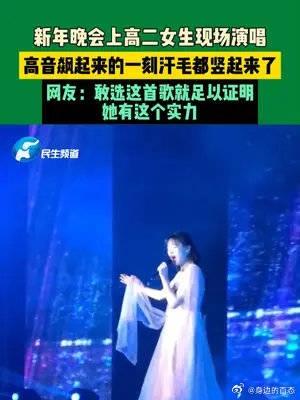 12月28日，河南许昌，新年晚会上高二女生现场演唱……