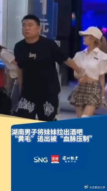 湖南男子将妹妹拉出酒吧，“黄毛”追出被血脉压制