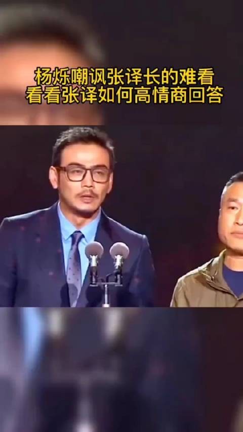 杨烁嘲讽张译长得难看，看看张译如何高情商回答