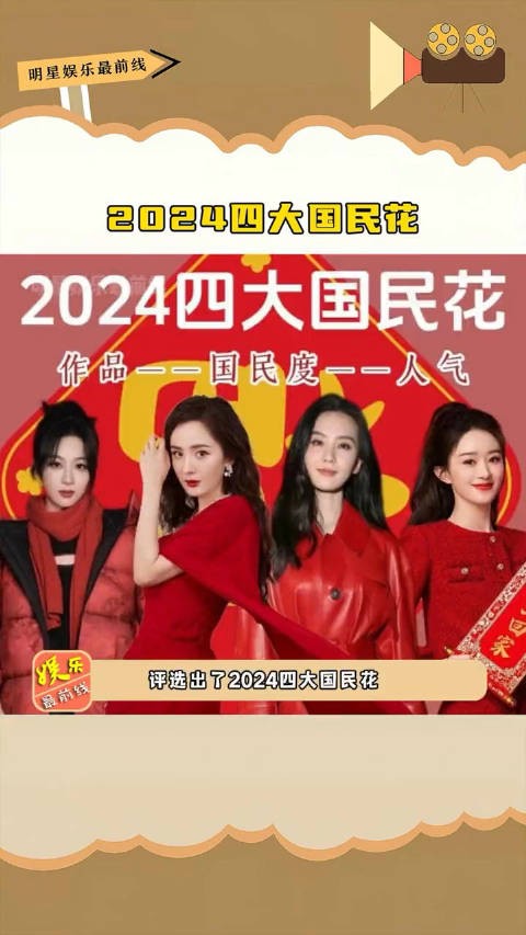 2024四大国民花，这四位女演员国民度确实一个比一个牛！