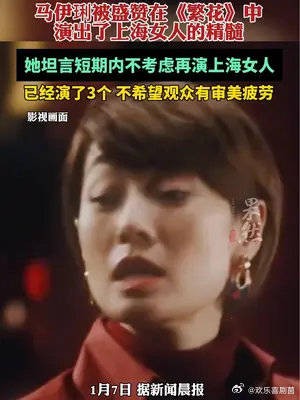 马伊琍说短期内不考虑再演上海女人