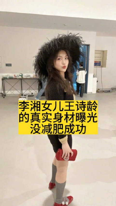 李湘女儿王诗龄的真实身材曝光，没减肥成功