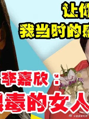 何超琼：你插足我婚姻，别想好过，宴请前公婆，李嘉欣400亿破裂