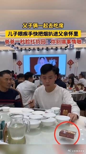 父子俩一起去吃席，儿子眼疾手快把烟扒进父亲怀里……