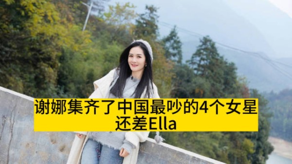 谢娜集齐了中国最吵的4个女星，还差Ella