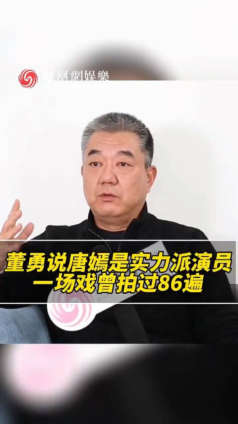 董勇说唐嫣是实力派演员，一场戏曾拍过86遍