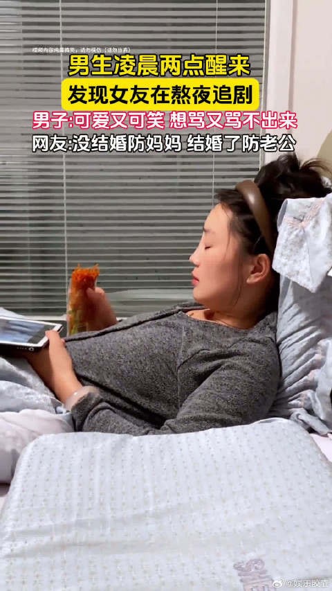 男生凌晨两点醒来，发现女友在熬夜追剧……