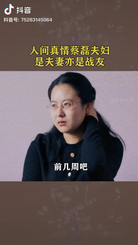 蔡磊夫妇，是夫妻亦是战友……