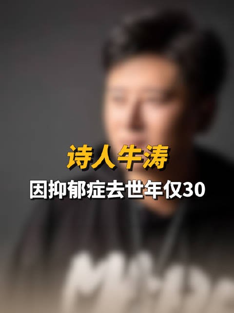 青年诗人牛涛因抑郁症去世年仅30，离世当天朋友圈曾发与同事亲密合影