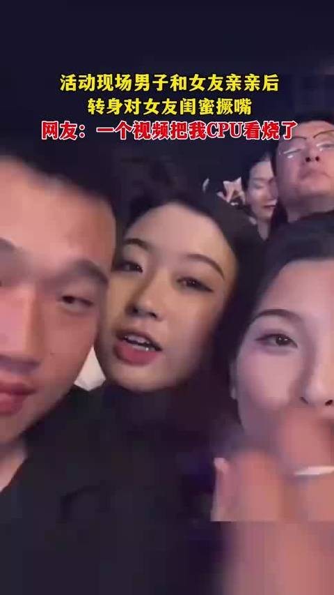 活动现场男子和女友亲亲后，转身对女友闺蜜撅嘴