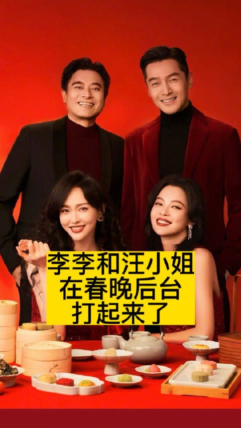 李李和汪小姐，在春晚后台“打起来了”