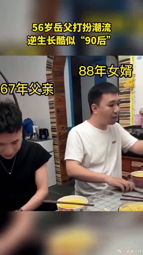 56岁岳父像“90后”与女婿似同龄人……