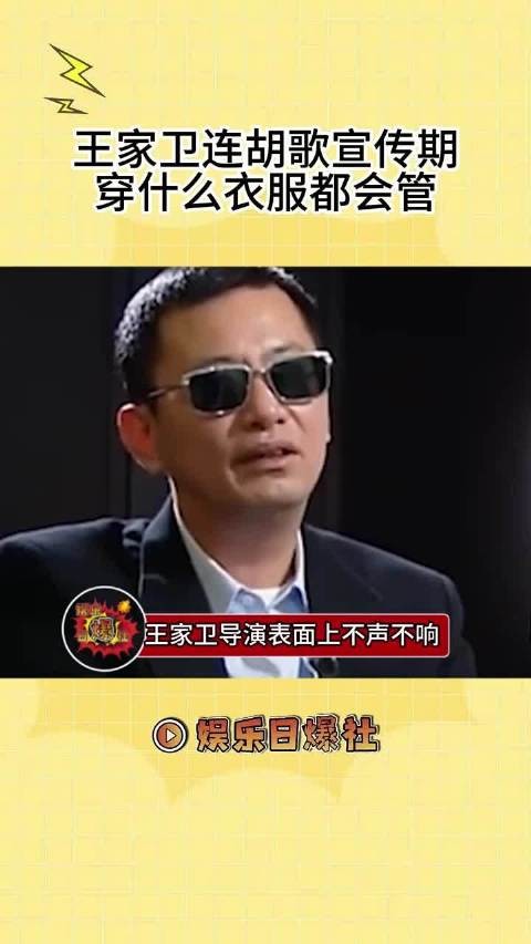 王家卫导演表面上不声不响，实际上连胡歌宣传期穿什么衣服都管