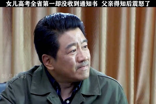 女儿高考全省第一却没收到通知书……