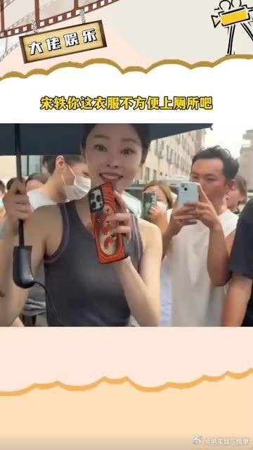 宋轶你这衣服不方便上厕所吧？