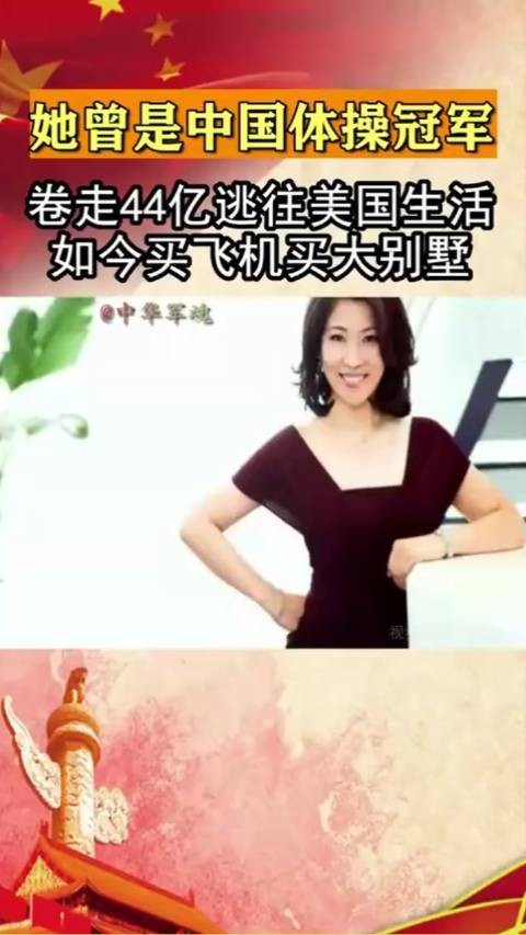 曾是中国体操冠军，卷走44亿逃往美国生活，如今买飞机买大别墅？