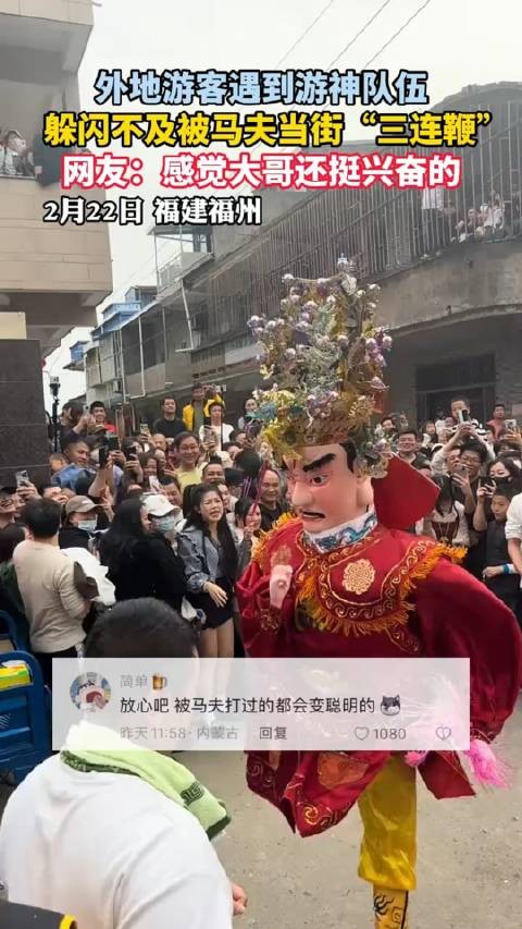 外地游客遇到游神队伍，躲闪不及被马夫当街“三连鞭”……