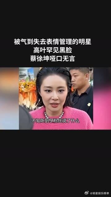 被气到失去表情管理的明星，高叶罕见黑脸，蔡徐坤哑口无言