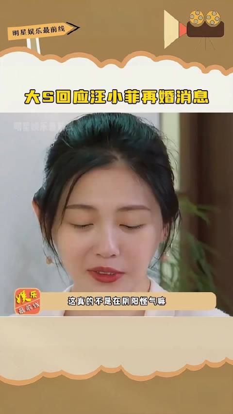 大S回应汪小菲再婚消息，这次的消息真的好灵通……