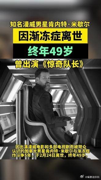 知名漫威男星因渐冻症离世，终年49岁