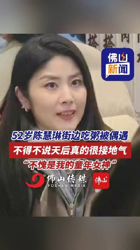 52岁陈慧琳街边吃粥被偶遇，天后真的很接地气！