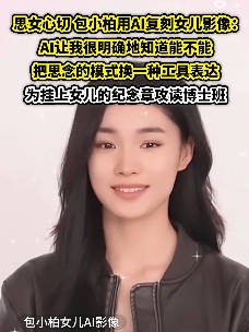 音乐人包小柏用AI复活女儿：AI能把思念换一种工具表达