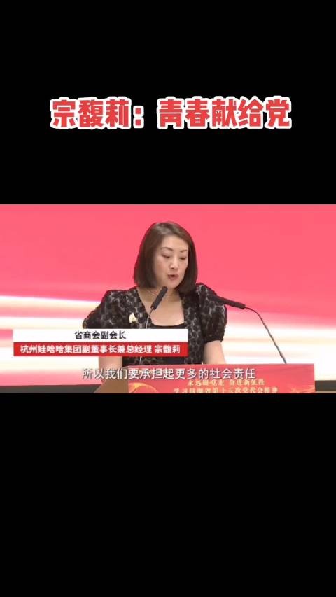 娃哈哈宗馥莉：青春献给党！