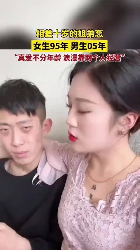 相差十岁的姐弟恋