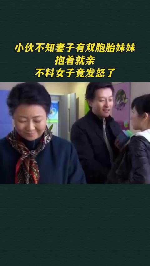 小伙不知妻子有双胞胎妹妹，抱着就亲，不料女子竟发怒了