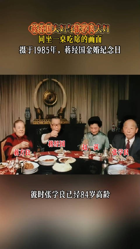 蒋经国夫妇与张学良夫妇同坐一桌吃席的画面，摄于1985年蒋经国金婚纪念日！