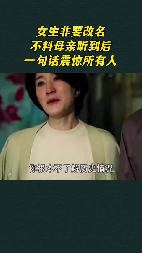 女生非要改名，不料母亲听到后，一句话震惊所有人