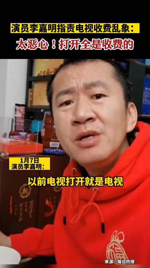 演员李嘉明指责电视收费乱象：太恶心！打开全是收费的！