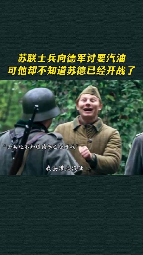 苏联士兵向德军讨要汽油，可他却不知道苏德已经开战了