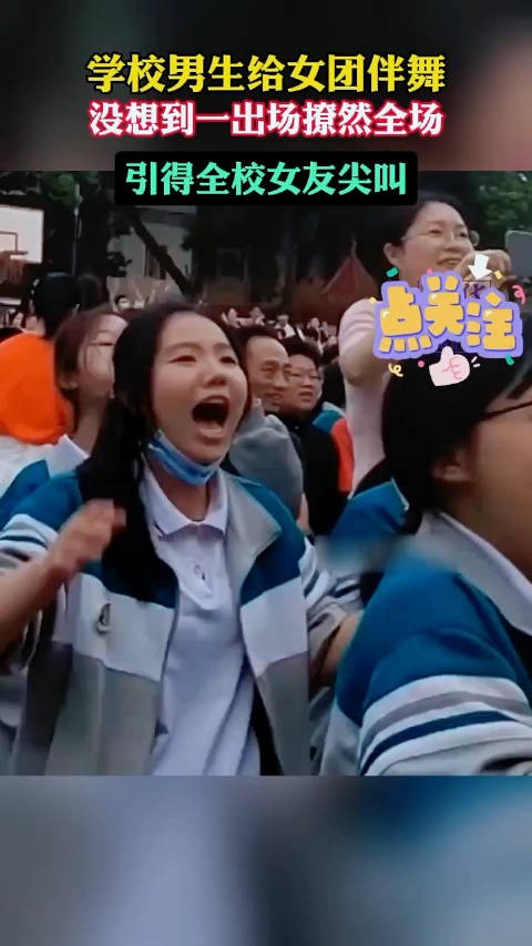 学校男生给女团伴舞，没想到一出场撩然全场，引得全校女友尖叫！