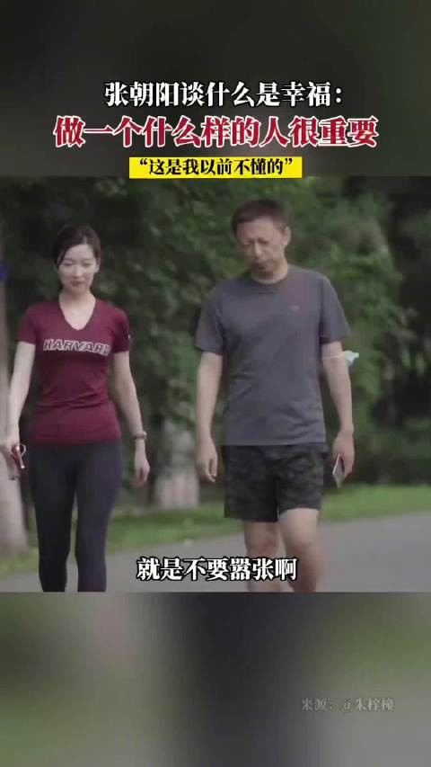 张朝阳谈什么是幸福