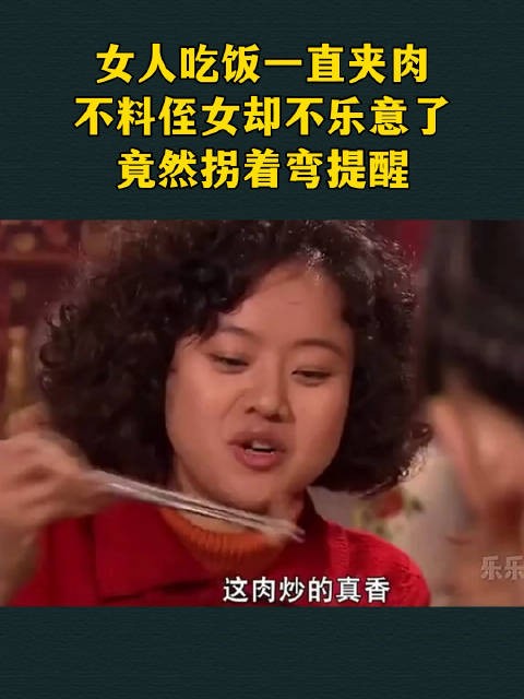 女人吃饭一直夹肉，不料侄女却不乐意了，竟然拐着弯提醒