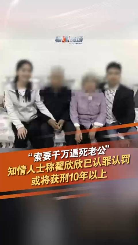 “索要千万逼死老公” 知情人士称翟欣欣已认罪认罚或将获刑10年以上