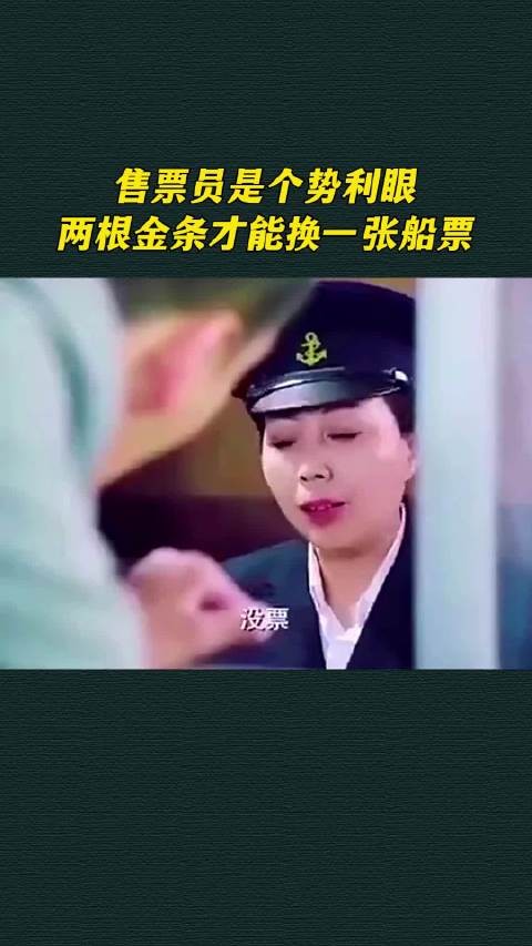 售票员是个势利眼，两根金条才能换一张船票