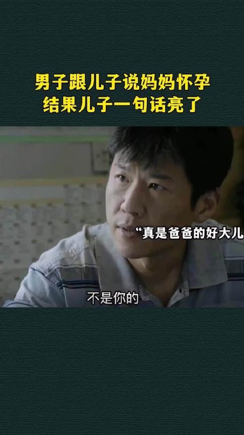 男人跟儿子说妈妈怀孕，结果儿子一句话亮了