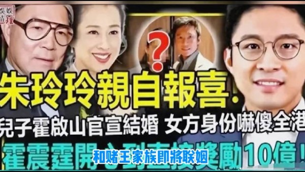 港媒不是爆料霍启山要跟赌王家最小的女儿何超欣联姻吗？到现在也还没澄清诶