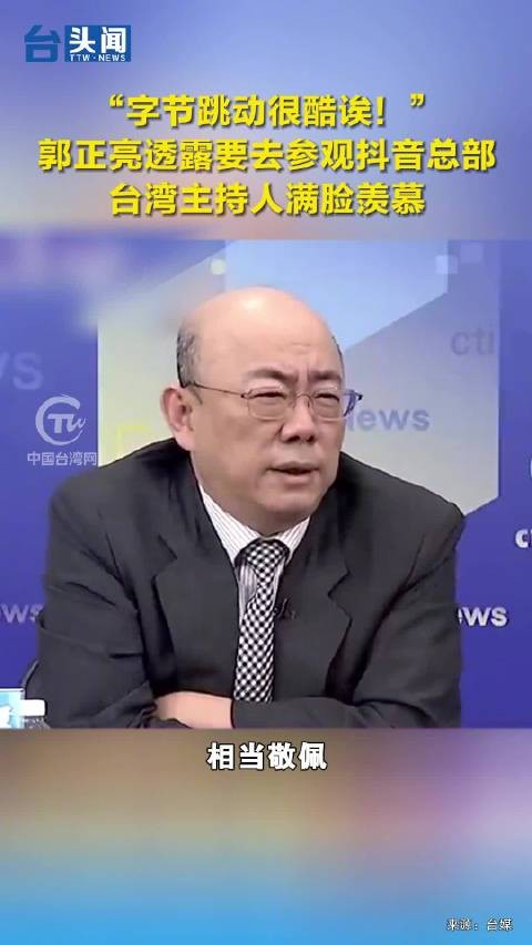 “字节跳动很酷诶！”郭正亮透露要去参观抖音总部，台湾主持人满脸羡慕