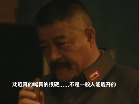 沈近真的嘴真硬，就是不说真实身份，连魏若来都看出来了 追风者